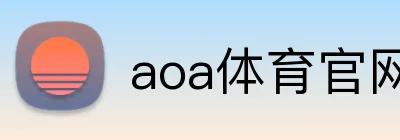 aoa体育官网 logo
